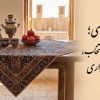 رومیزی یزدی؛ راهنمای کامل انتخاب، خرید و نگهداری (مدل‌های نخی سنتی و باکیفیت)