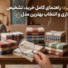 حوله سنتی یزد؛ راهنمای کامل خرید، تشخیص اصالت، نگهداری و انتخاب بهترین مدل